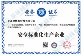 安全标准化生产企业荣誉证书